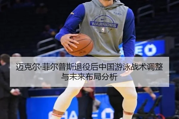 mai-ke-er-fei-er-pu-si-tui-yi-hou-zhong-guo-you-yong-zhan-shu-tiao-zheng-yu-wei-lai-bu-ju-fen-xi-2-136.jpg
