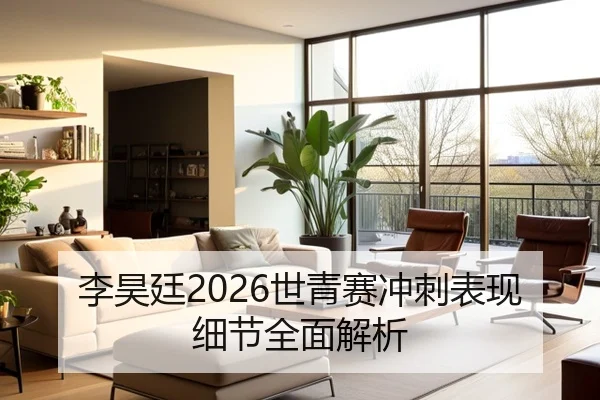 李昊廷2026世青赛冲刺表现细节全面解析