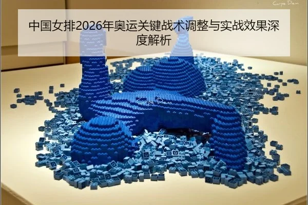 中国女排2026年奥运关键战术调整与实战效果深度解析