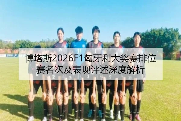 bo-ta-si-xiong-ya-li-da-jiang-sai-pai-wei-sai-ming-ci-ji-biao-xian-ping-shu-shen-du-jie-xi-2-314.jpg