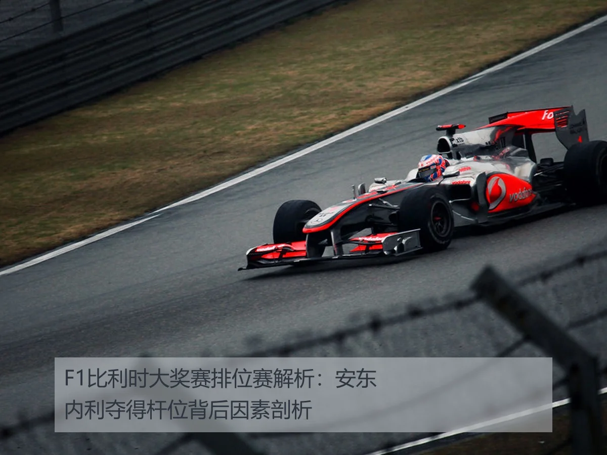 F1比利时大奖赛排位赛解析：安东内利夺得杆位背后因素剖析