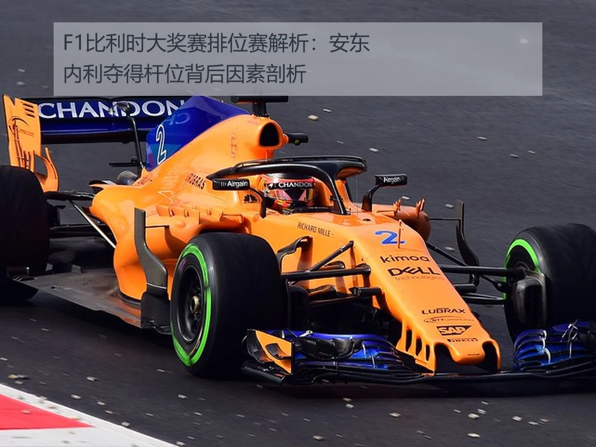 F1比利时大奖赛排位赛解析：安东内利夺得杆位背后因素剖析
