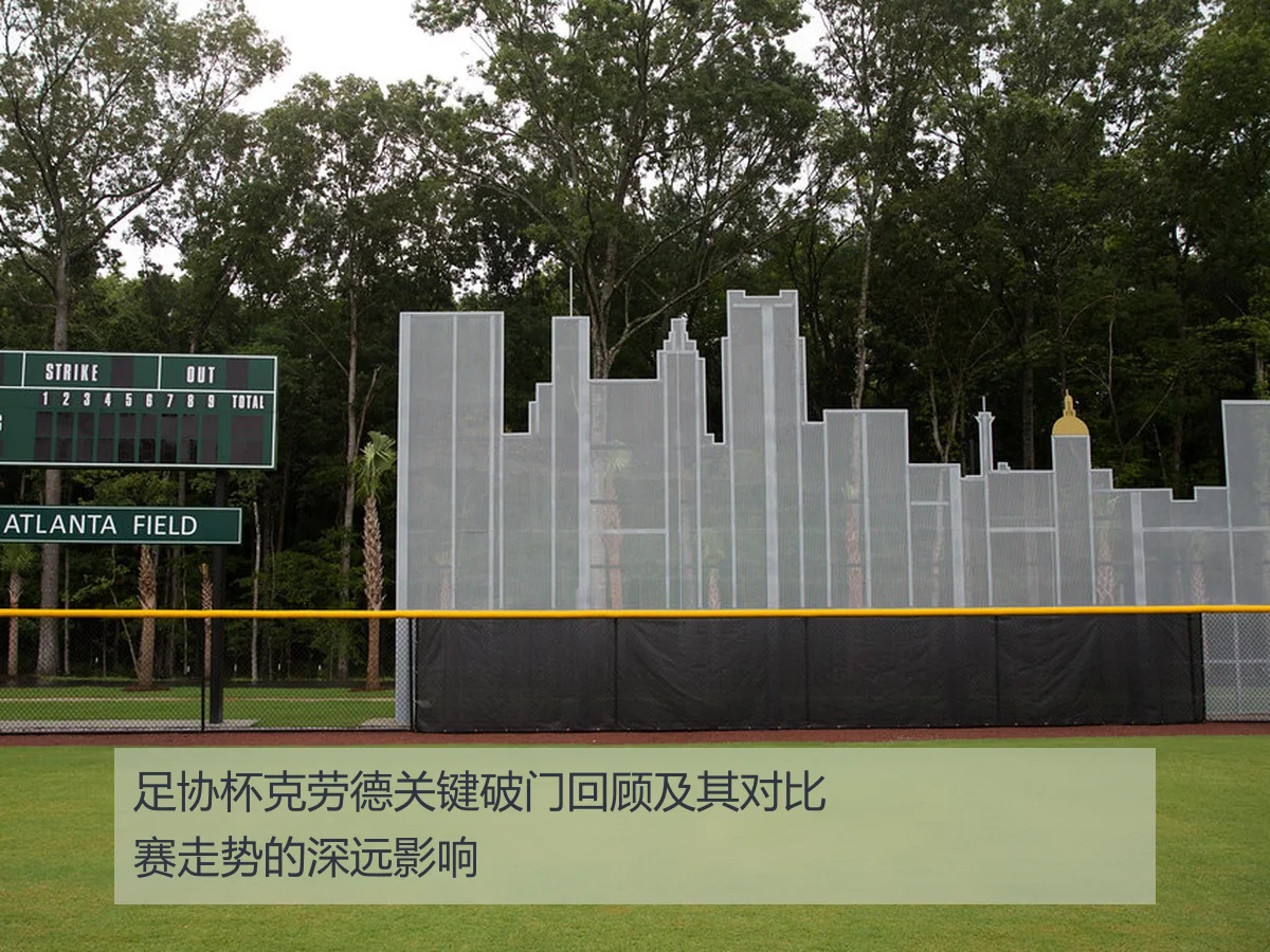 足协杯克劳德关键破门回顾及其对比赛走势的深远影响